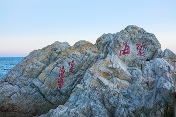 礁石 海边 浪漫海岸