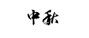 中秋書法字體設(shè)計(jì)