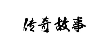 傳奇故事書法字體設計