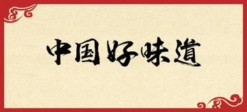 中國好味道書法字體設(shè)計(jì)