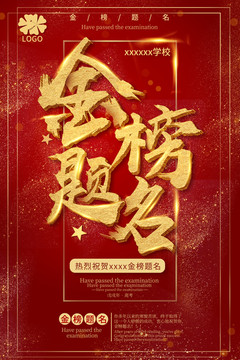 金榜題名