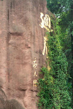 南岳第一峰 摩崖石刻 回雁峰