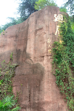 南岳第一峰 摩崖石刻 回雁峰