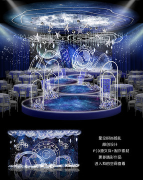 時(shí)尚星空婚禮