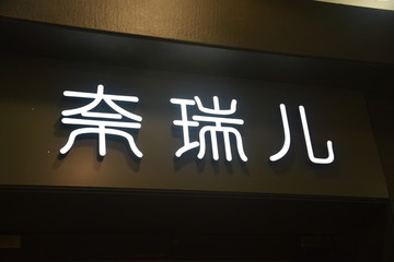 发光字