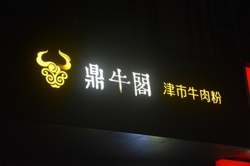 发光字