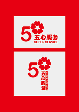 五心服務(wù)