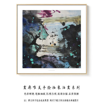 抽象油畫 高清掃描畫芯