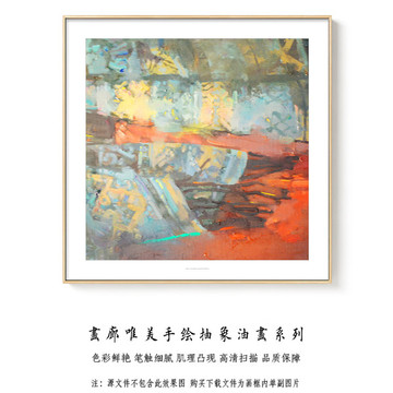 抽象油画 高清扫描画芯