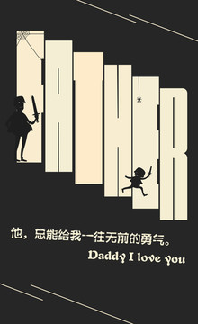 父親節(jié)創(chuàng)意