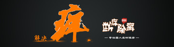 网页设计 banner 字体