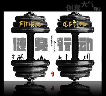 健身創(chuàng)意海報(bào)