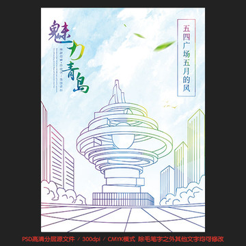 青島五四廣場