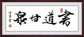 書(shū)道甘泉