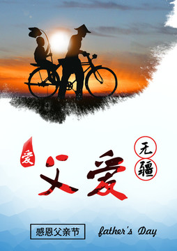 父愛無疆