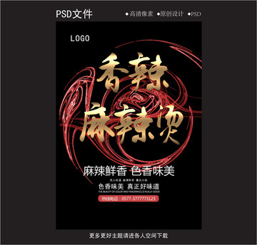 麻辣燙海報(bào)