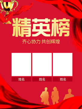 精英榜海報