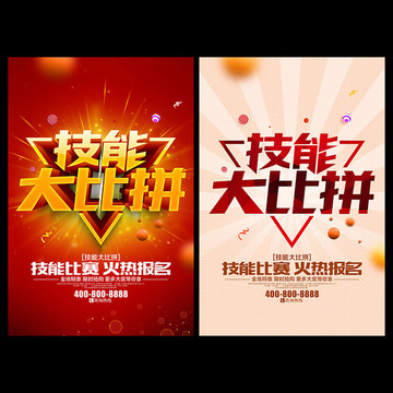 技能大賽