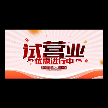 試營業(yè)