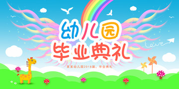 幼兒園畢業(yè)典禮