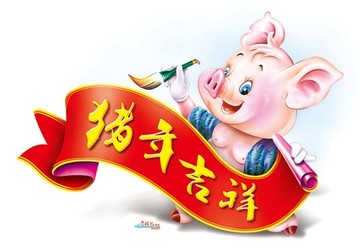 豬 豬年吉祥