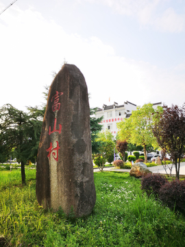 富山村法制文化广场