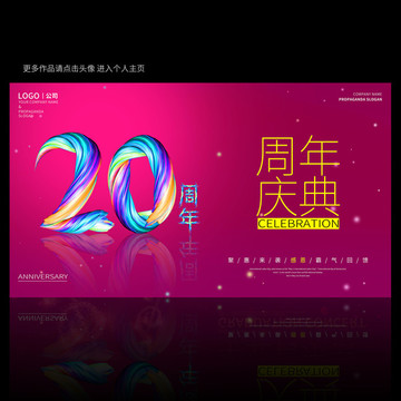 20周年庆典海报设计