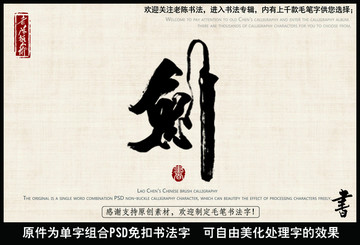 剑 中国毛笔书法字