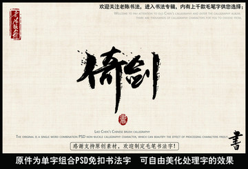 倚劍 倚天劍 中國毛筆書法字
