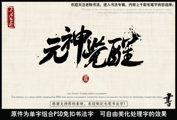 元神覺醒 中國毛筆書法字