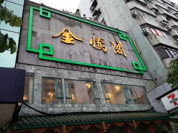 店面设计 店面实景图 广告设计