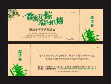 邀請券