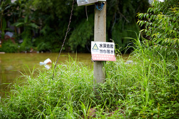 池塘边警告牌