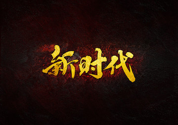 新時代