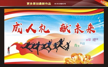 成人禮獻(xiàn)未來(lái)