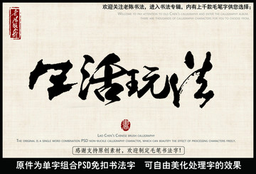 生活玩法 中國(guó)毛筆書法字