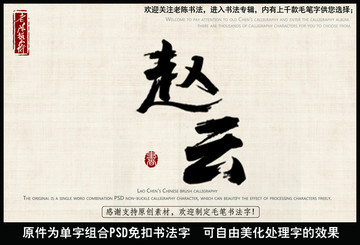 趙云 中國毛筆書法字