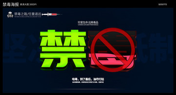 禁毒海報(bào)