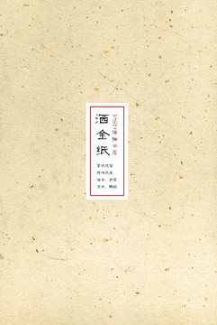 灑金宣紙 書畫紙
