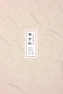 灑金宣紙 書畫紙