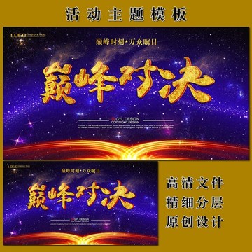巔峰對決