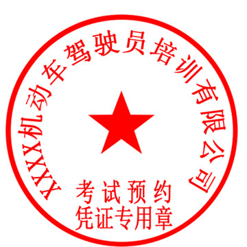 機動車駕駛員培訓公章