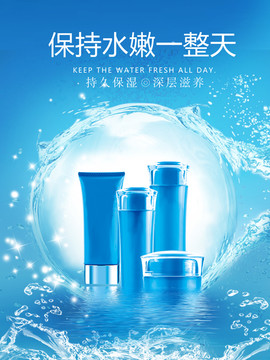 藍(lán)色保濕海報(bào)