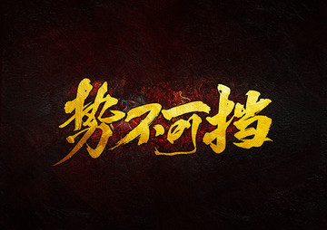 勢(shì)不可擋