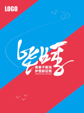 畢業(yè)季