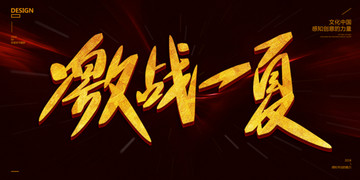 激戰(zhàn)一夏