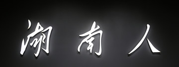 发光字体