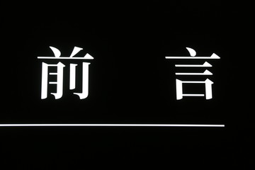 发光字体