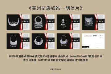 貴州苗族銀飾明信片
