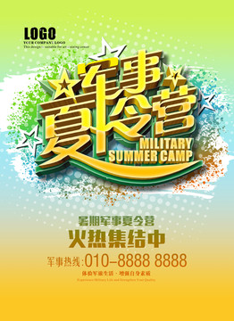 軍事夏令營